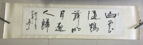董嘉田 书法 横幅 127*34㎝