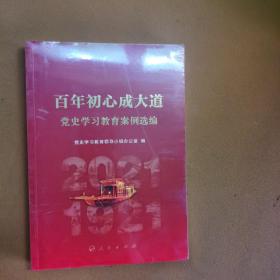 百年初心成大道——党史学习教育案例选编