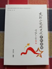 太行山抗战文化史料简辑