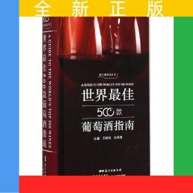 世界最佳500款葡萄酒指南(精)/魅力葡萄酒叢書