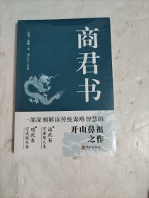 商君书 国学经典注释译文生僻字注音中国哲学古代智慧结晶谋略智慧书法家学派的代表作文学理论与批评文学中华国学精粹领略古人的治国之道和奇伟思想感受先贤的智慧和谋（未开封）