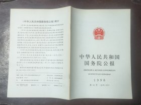 中华人民共和国国务院公报【1998年第34号】·