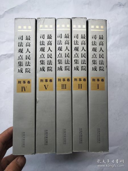 最高人民法院司法观点集成 刑事卷（新编版 套装共5册）