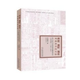 正版現(xiàn)貨理想視野規(guī)范(附光盤(pán)戲曲教育的實(shí)驗(yàn)北平市私立中國(guó)高級(jí)戲曲職業(yè)學(xué)校中華戲校1930-1940)李如茹9787104047919中國(guó)戲劇出版社有限公司新華倉(cāng)庫(kù)多倉(cāng)直發(fā)