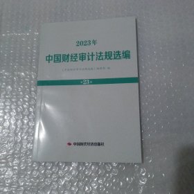中国财经审计法规选编2023年第23册