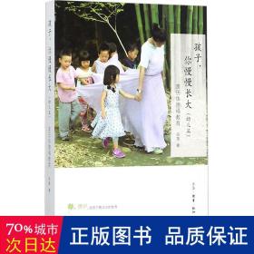 孩子，你慢慢長(zhǎng)大:親歷華德福教育:幼兒篇 教學(xué)方法及理論 吳蓓