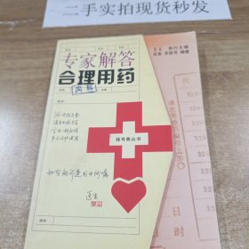 专家解答合理用药：内科