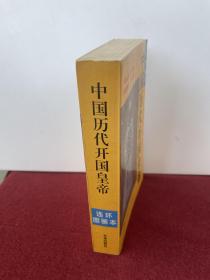 中国历代开国皇帝（合订本）