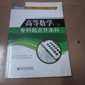 全国成人高考(专升本)统考复习专用教材  教育理论