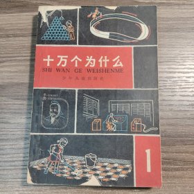 十万个为什么 修订本 1（一）1965年2版1印 正版