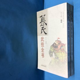 苌氏武技全书（上下卷）2009年11月1版1印 仅印4000册