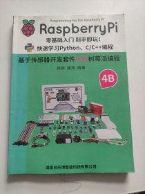 基于传感器开发套件玩转树莓派教程（Rasp berrypi 零基础入门 到手既玩！快速学习 Python.c / c ++编程 ）