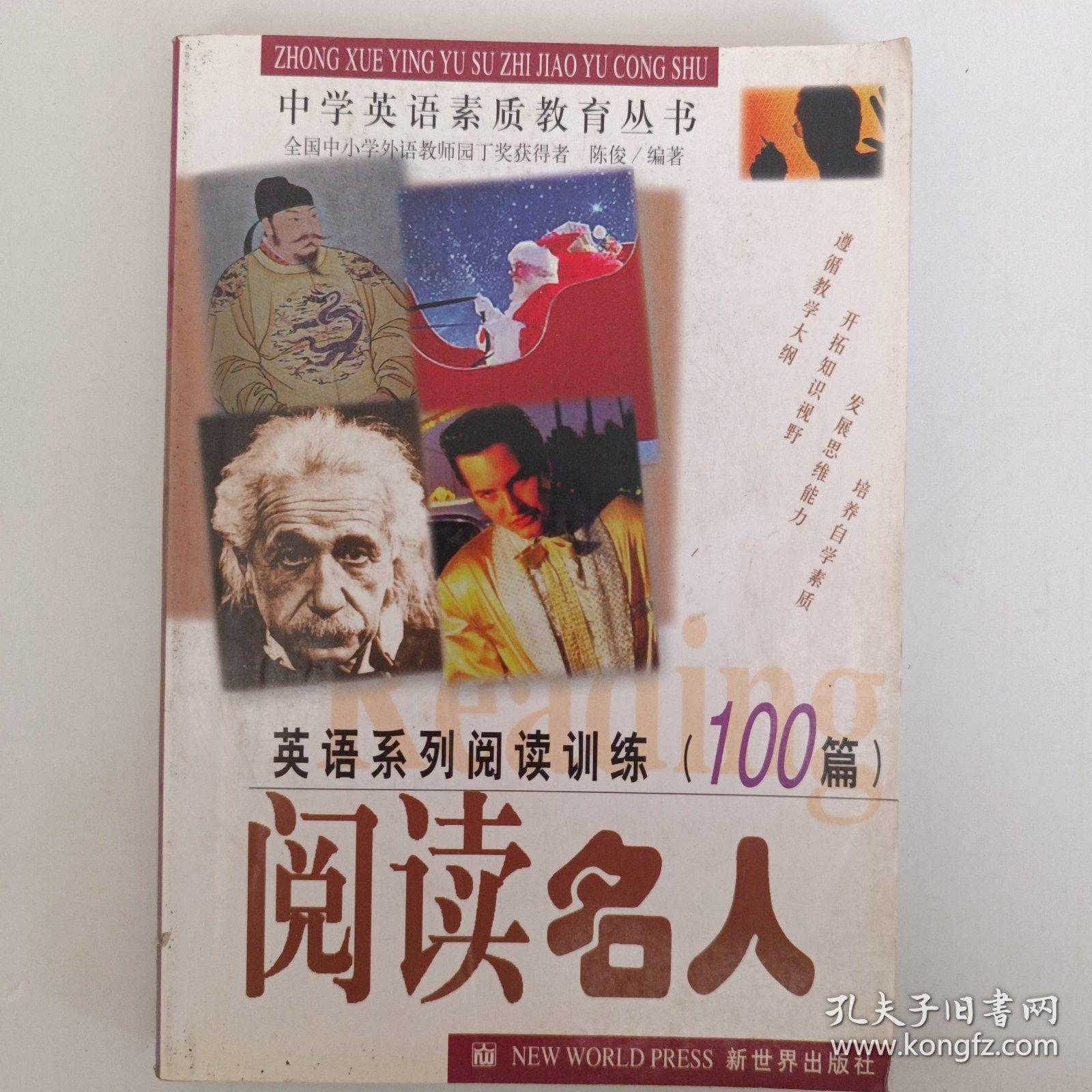 英语系列阅读训练100篇——阅读名人 一版一印