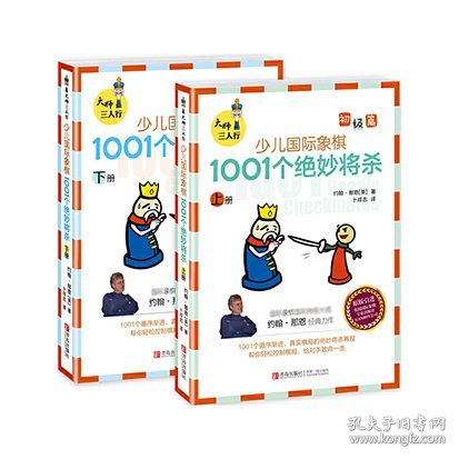 大师三人行：少儿国际象棋初级篇：1001个绝妙将杀（上下册）