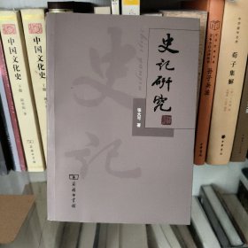 史记研究