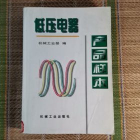 低压电器产品样本