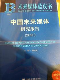 未来媒体蓝皮书：中国未来媒体研究报告（2020）