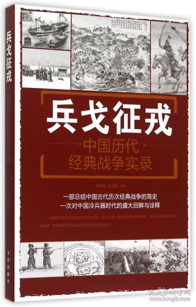 兵戈征戎·中国历代经典战争实录