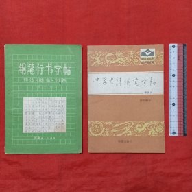 钢笔行书字帖(2本合售)，包邮挂。