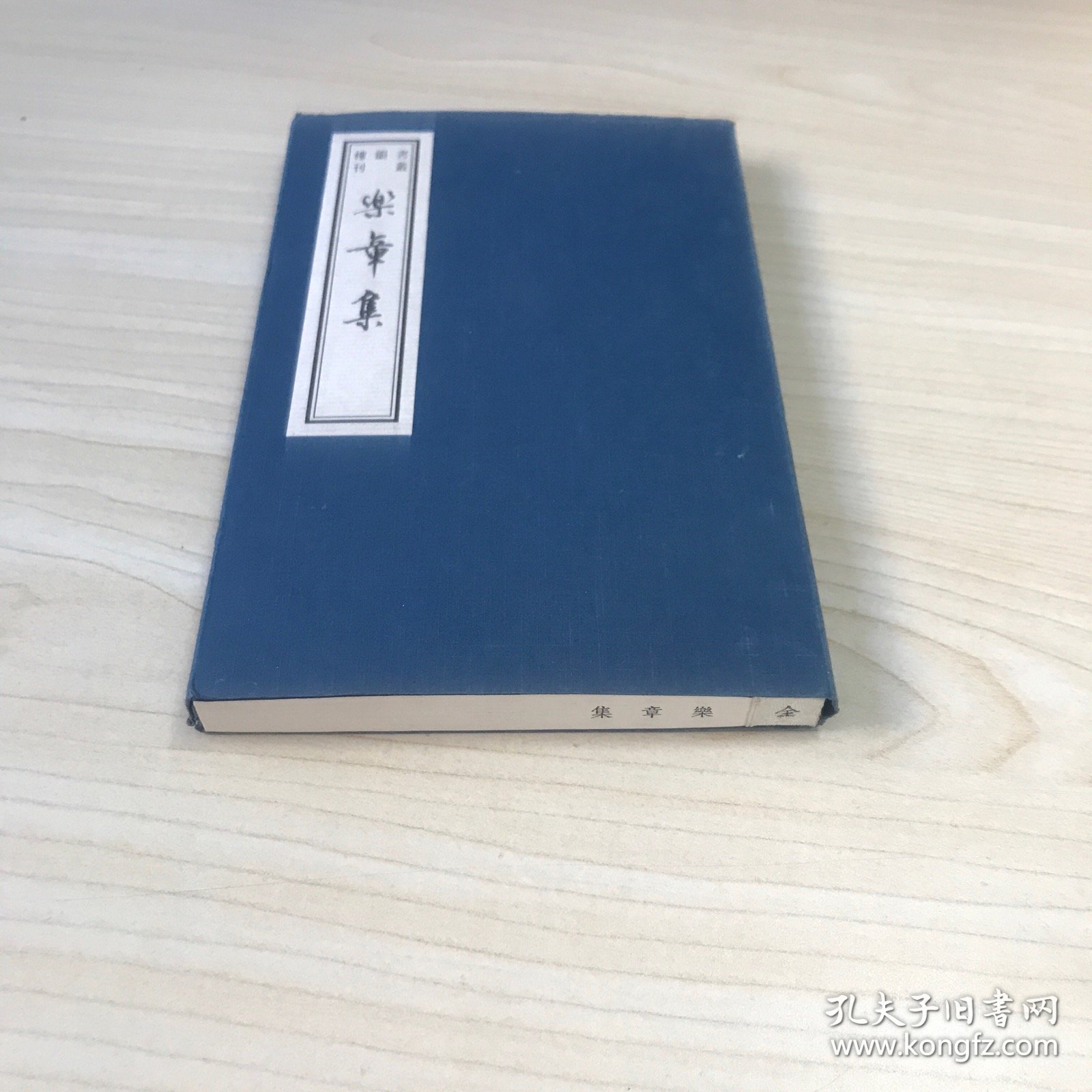 乐章集  （书韵楼丛刊 第三辑 线装巾箱本），品好，2005年一版一印！