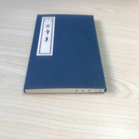 乐章集  （书韵楼丛刊 第三辑 线装巾箱本），品好，2005年一版一印！