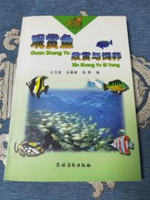 生活丛书-观赏鱼欣赏与饲养