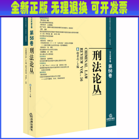 刑法论丛（2018年第4卷总第56卷）