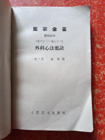 医宗金鉴（1-5）5册全【正版 品弱 1973年1版1977年4印】