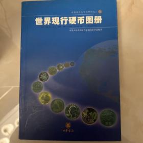 世界现行硬币图册 一版一印 全彩页