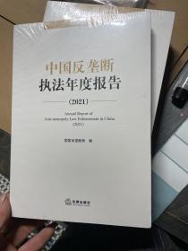 中国反垄断执法年度报告（2021）