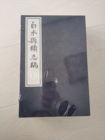 白水县续志稿