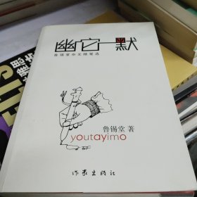 幽它一默