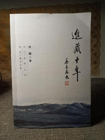 进藏十年  【作者签赠本，作者程越，曾任中共西藏自治区昌都地委】