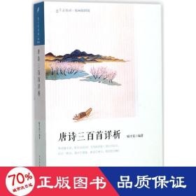 唐诗三百首详析（恋上古诗词：版画插图版）