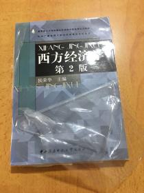 西方经济学 中央广播电视大学经济管理类本科教材