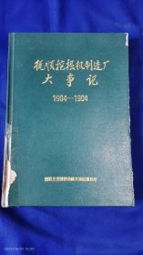 抚顺挖掘机制造厂大事记 1904-1994 精装 16开 （内有挖掘机制造厂老照片） 1994年1版1印