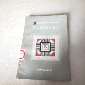 PASCAL语言