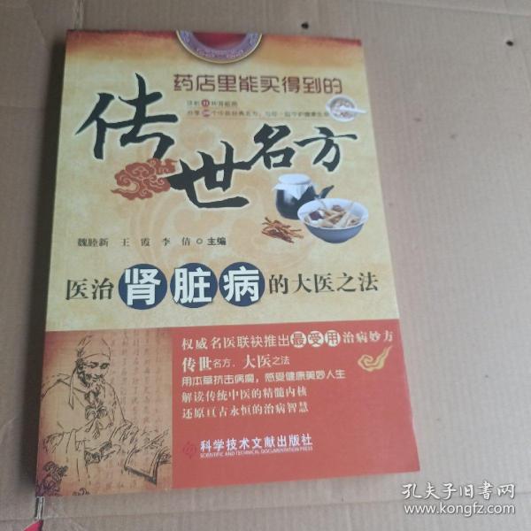 传世名方：医治肾脏病的大医之法