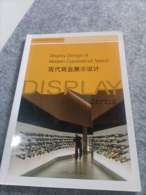 现代商业展示设计
