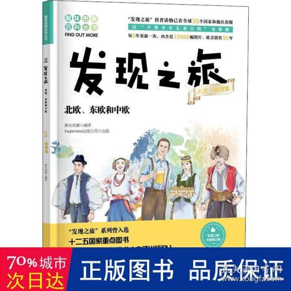 发现之旅：北欧、东欧和中欧（人文·地理篇）