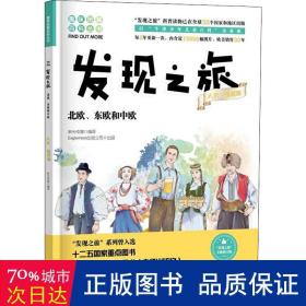 发现之旅：北欧、东欧和中欧（人文·地理篇）