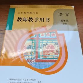 教师教学用书，语文五年级下册