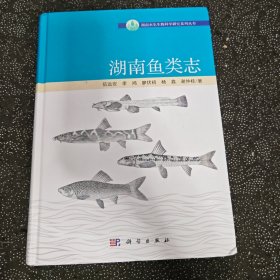 湖南鱼类志