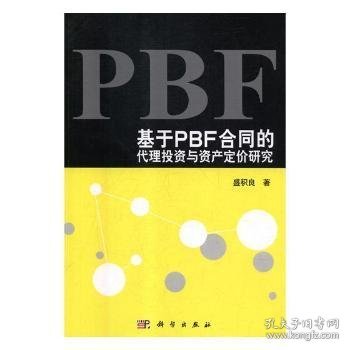 基于PBF合同的代理投资与资产定价研究