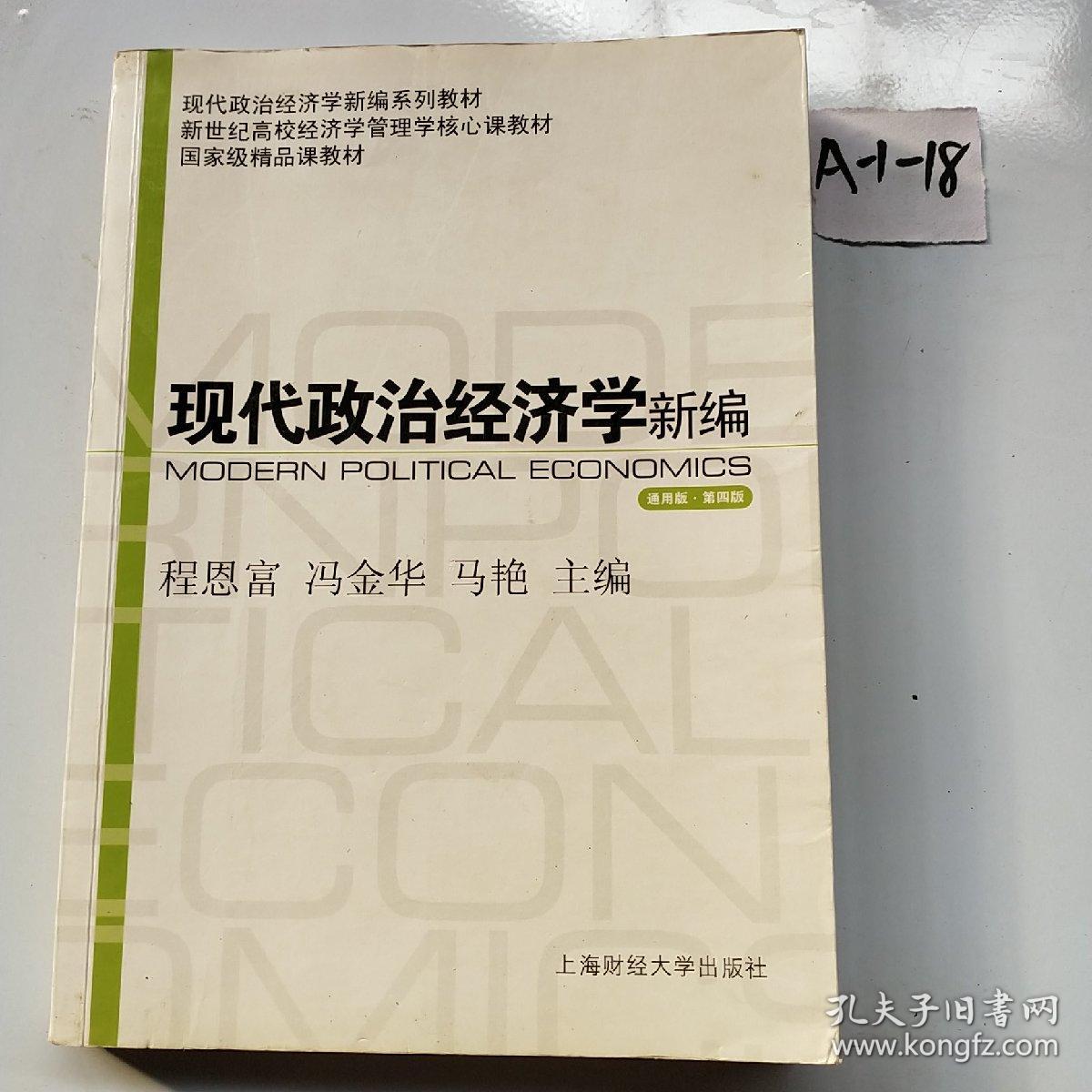 新世纪高校经济学管理核心课教材·国家级精品课教材：现代政治经济学新编（通用版）（第4版）