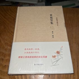 名家精注精评本：黄庭坚集