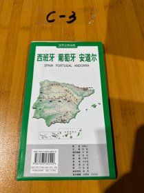 世界分国地图·欧洲--西班牙 葡萄牙 安道尔地图（中外对照 防水 耐折 撕不烂地图 折叠图 欧洲地图）