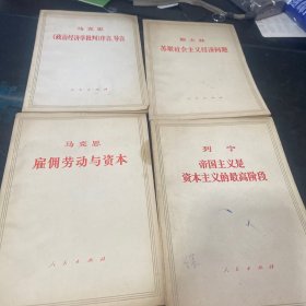 马克思《政治经济学批判》序言 导言 马克思 雇佣劳动与资本 列宁帝国主义是资本主义的最高阶段 斯大林 苏联社会主义经济问题（4本合售）