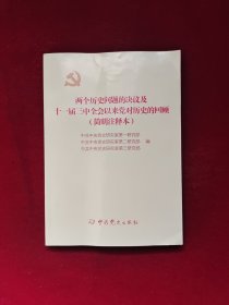 两个历史问题的决议及十一届三中全会以来党对历史的回顾（简明注释本）