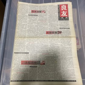 老报纸：良友周报 2005年12月10（16版全）